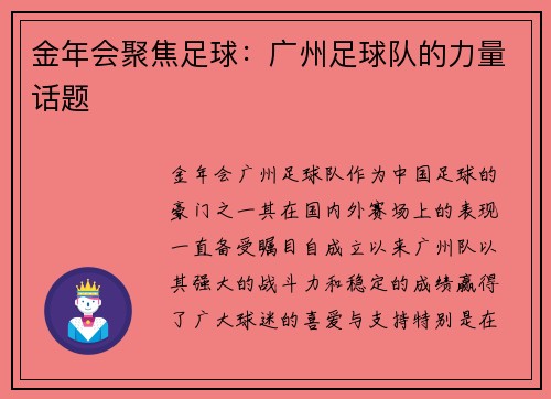 金年会聚焦足球:广州足球队的力量话题