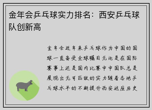 金年会乒乓球实力排名:西安乒乓球队创新高